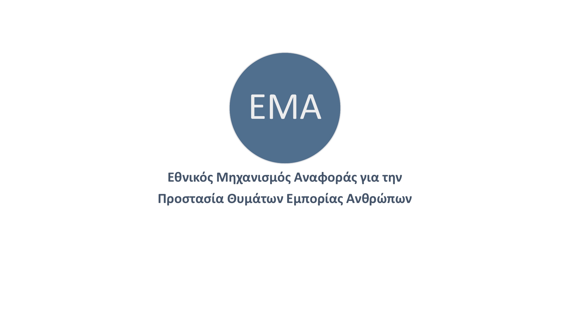 Πρόσκληση σε Διαδικτυακό Σεμινάριο ΕΜΑ__  Οικιακή Εργασία και Εμπορία Ανθρώπων: όρια, σχετικές έννοιες και προστασία θυμάτων"